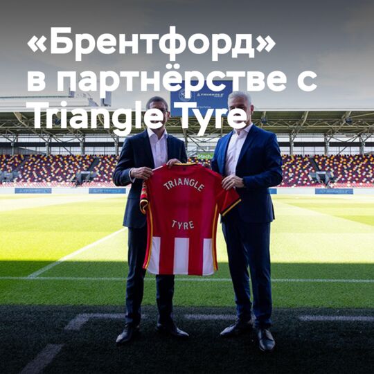 Triangle Tyre — первый официальный шинный партнёр ФК «Брентфорд»