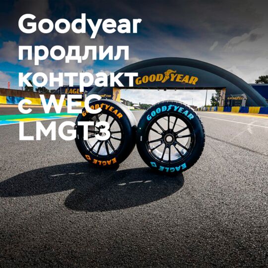 Goodyear останется эксклюзивным поставщиком шин для WEC LMGT3 до 2032 года