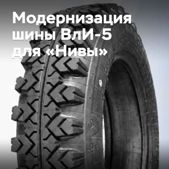 «Волтайр-Пром» модернизировал легендарную шину ВлИ-5 для «Нивы»