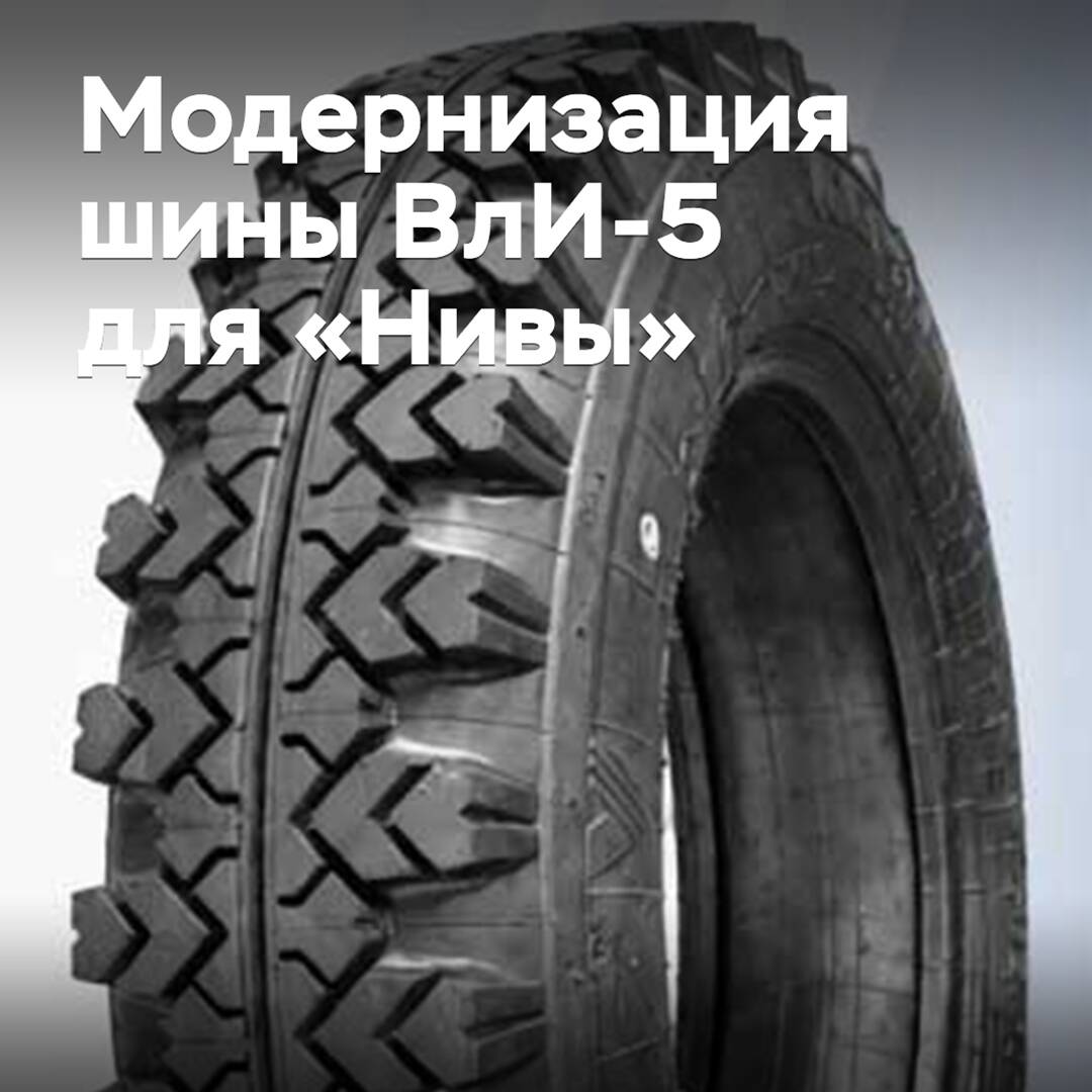 «Волтайр-Пром» модернизировал легендарную шину ВлИ-5 для «Нивы»