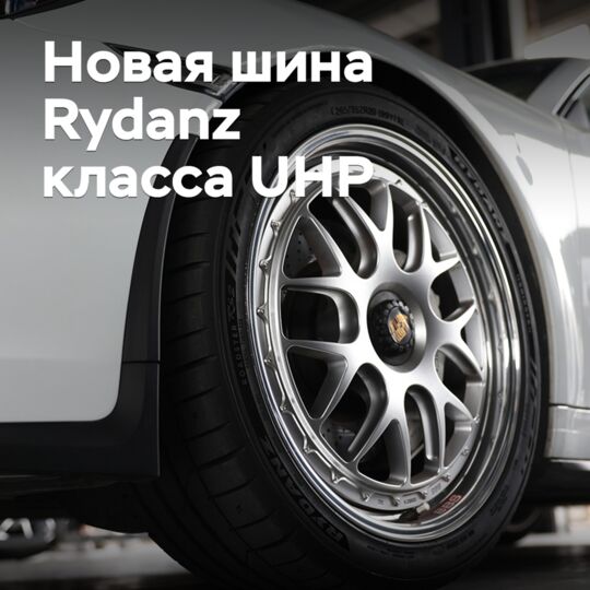 На рынок выходят новые шины Rydanz класса UHP