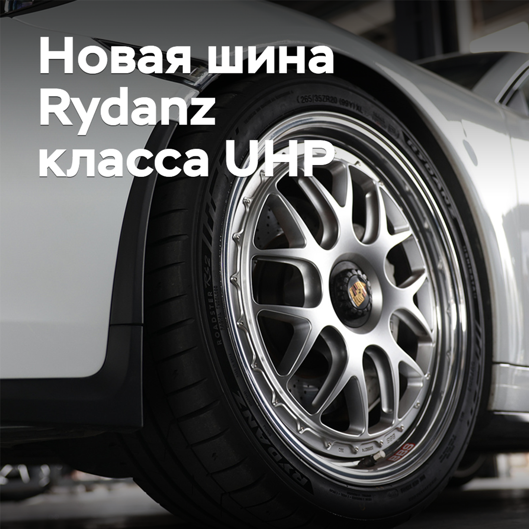 UHP级别的新Rydanz轮胎上市