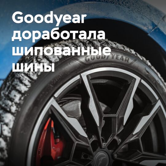 Goodyear доработала шипованные зимние шины