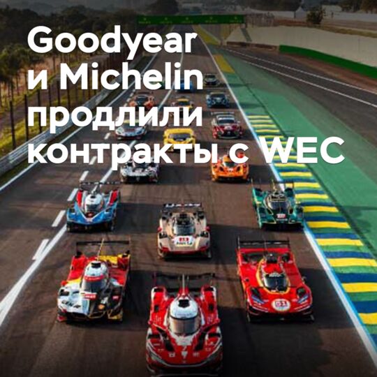Goodyear и Michelin продлили контракты с WEC
