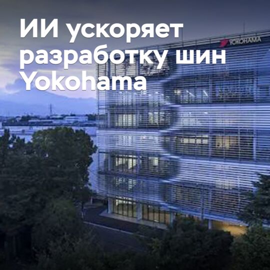ИИ ускоряет разработку шин Yokohama
