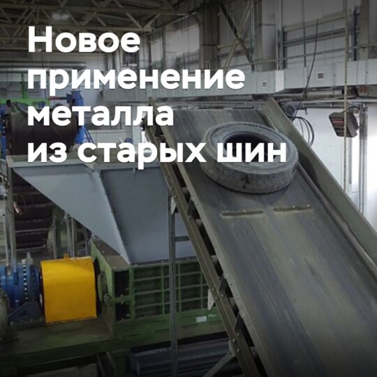 В Приморье нашли новое применение металлу из старых шин