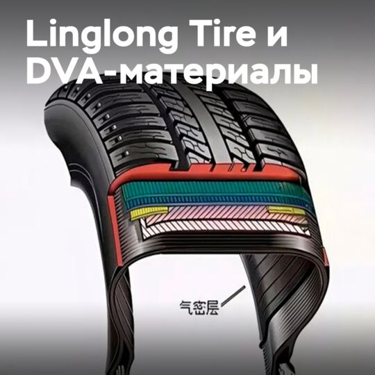 Linglong Tire совершила прорыв в производстве шин, заменив бутилкаучук
