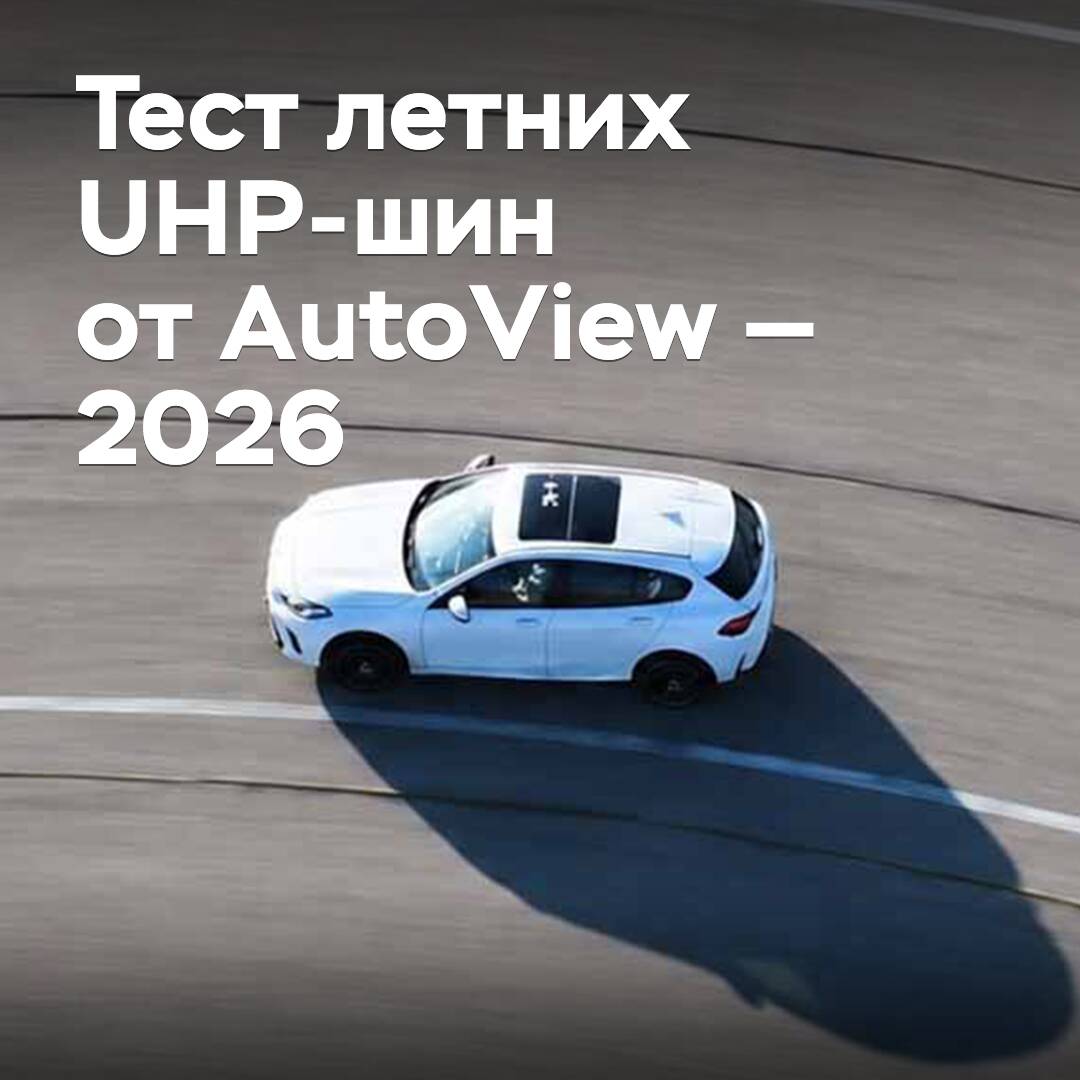 AutoView 2026年夏季UHP轮胎测试