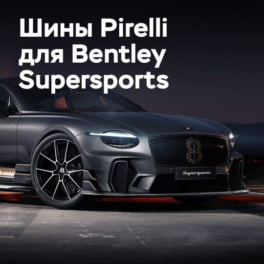 倍耐力为极致性能的宾利Supersports开发了轮胎