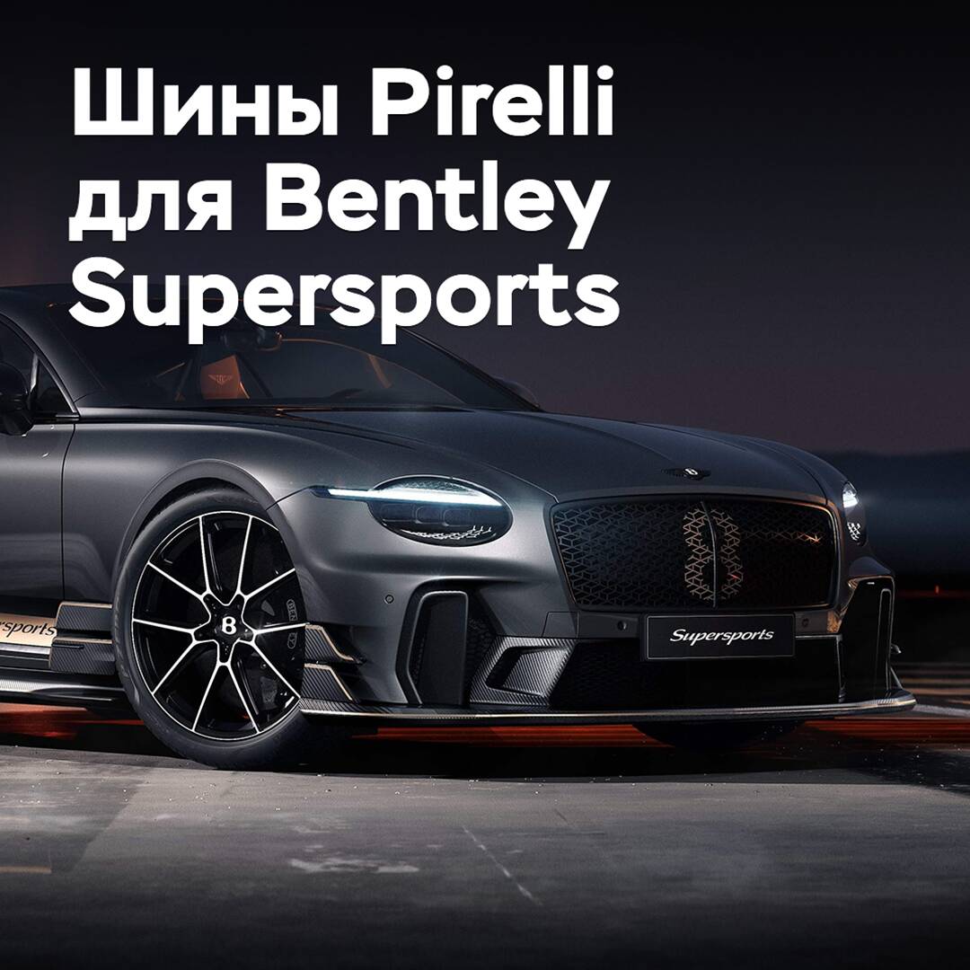 Pirelli разработала шины для экстремального Bentley Supersports