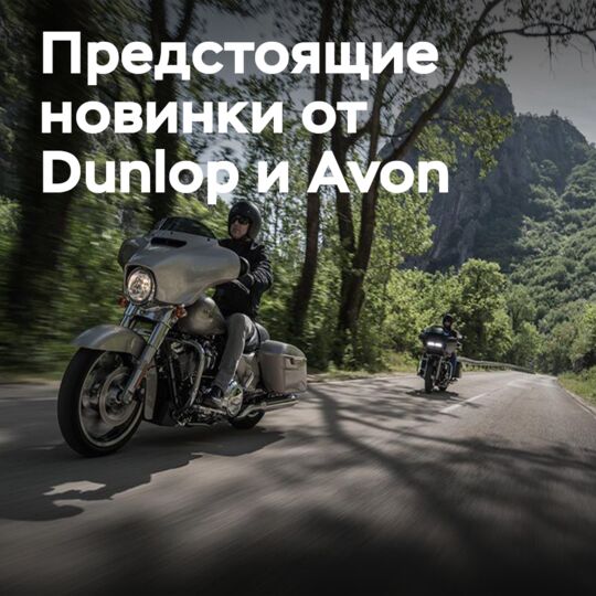 Dunlop 和 Avon 将在 2026 年欧洲摩托车周上展示其摩托车轮胎