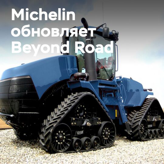米其林进行品牌重塑:农用机械履带产品线更名为MICHELIN BIBTRACK