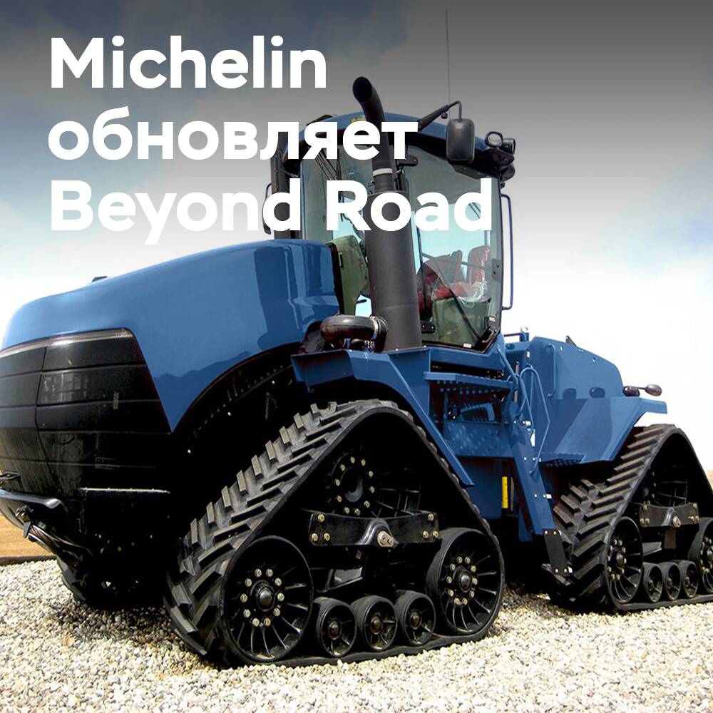 米其林进行品牌重塑：农用机械履带产品线更名为MICHELIN BIBTRACK