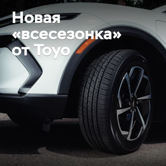 Toyo发布了新款全季节轮胎