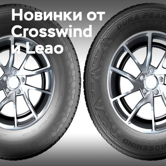 Crosswind 和 Leao 推出新款厢式货车夏季轮胎