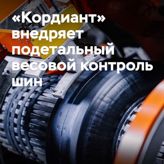 «Кордиант»推出轮胎单条重量检测