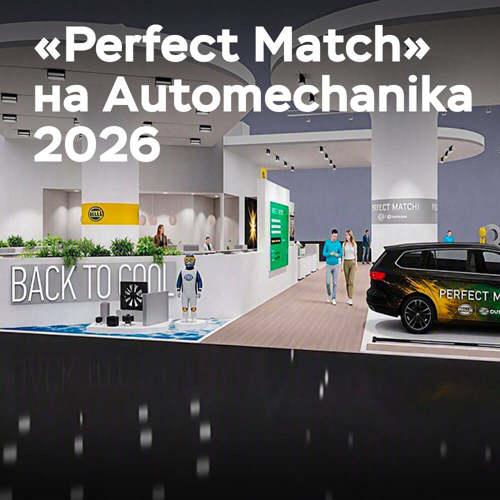 HELLA 和 Hella Gutmann 将在 2026 年 Automechanika 展会上推出「Perfect Match」