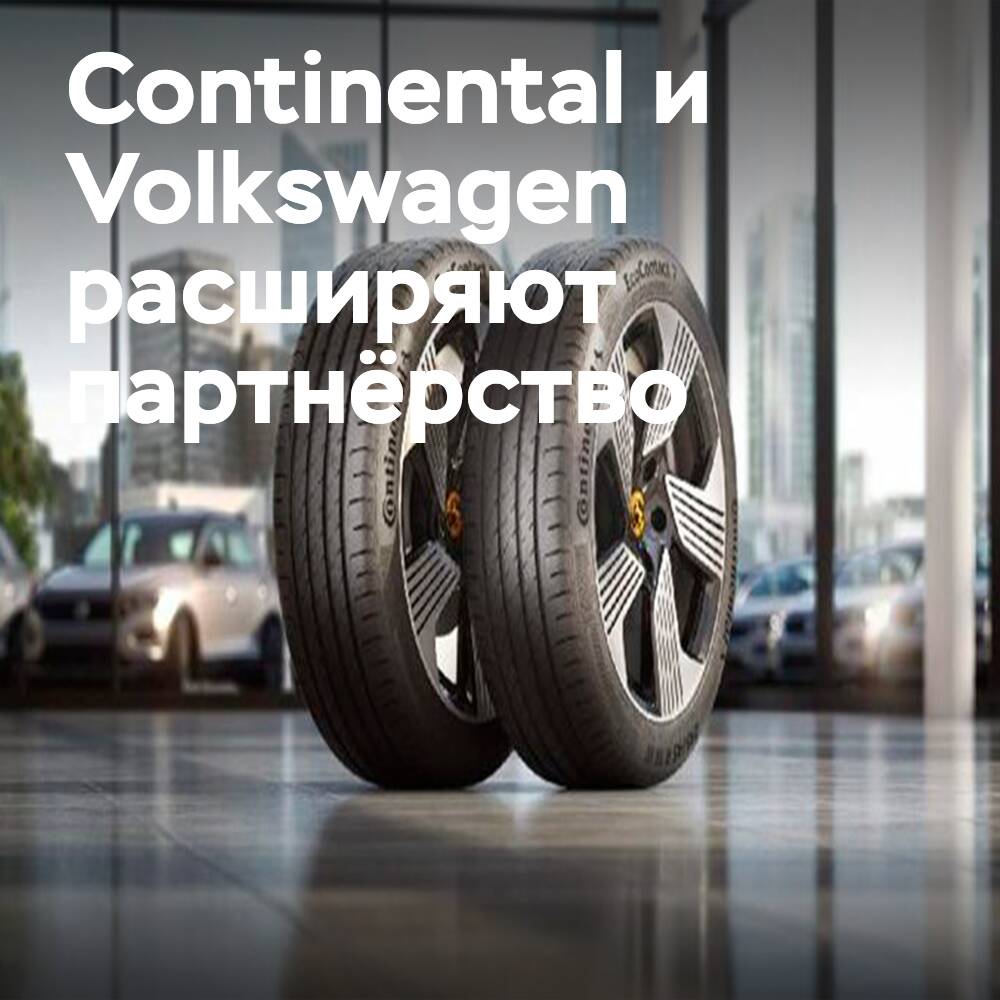 Volkswagen выбрал Continental EcoContact 7 для новой модели ID. Polo
