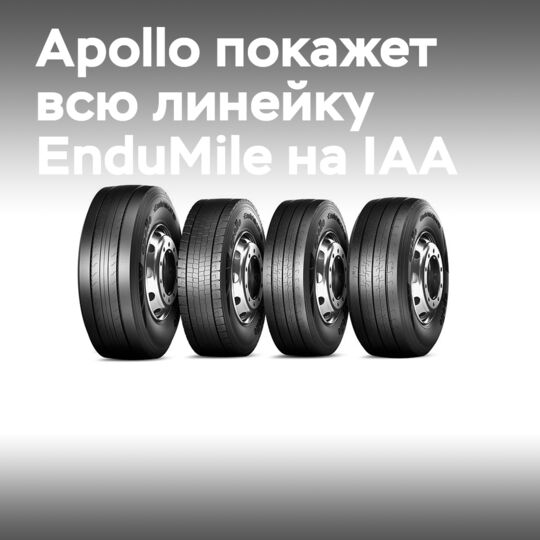 Apollo将在IAA上展示其EnduMile系列全系轮胎