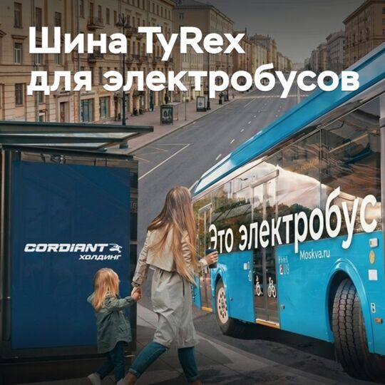 «Cordiant»推出用于电动巴士的高负荷指数CMK轮胎