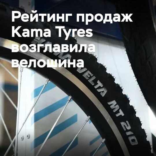 销量排名中，Kama Tyres 的自行车轮胎位居榜首