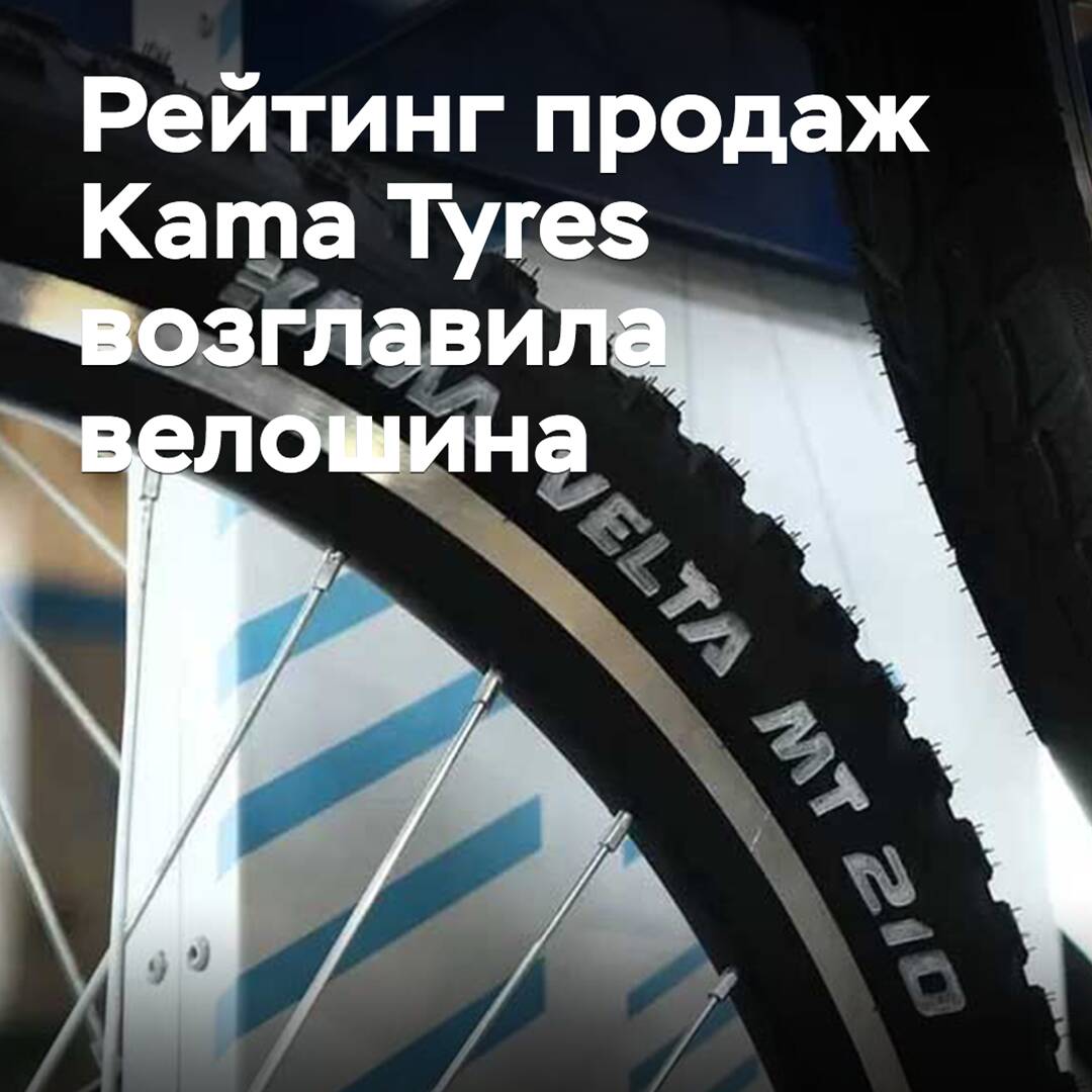 Рейтинг продаж Kama Tyres возглавила велошина