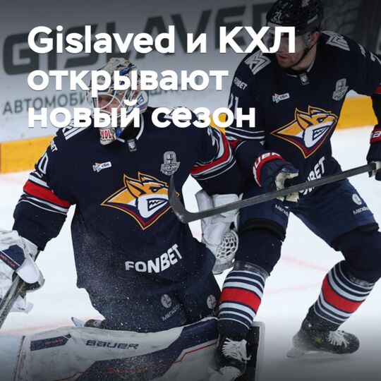 Gislaved携手KHL开启新赛季