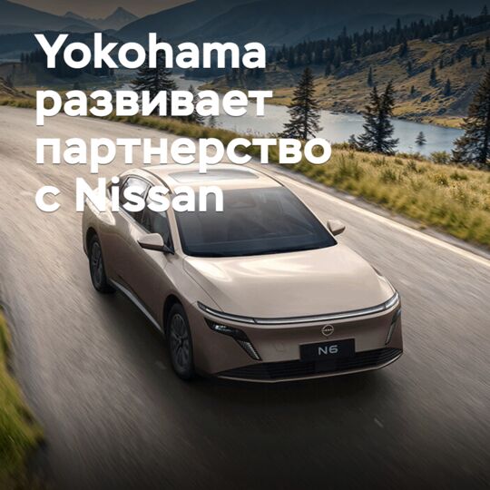 Yokohama развивает партнерство с Nissan