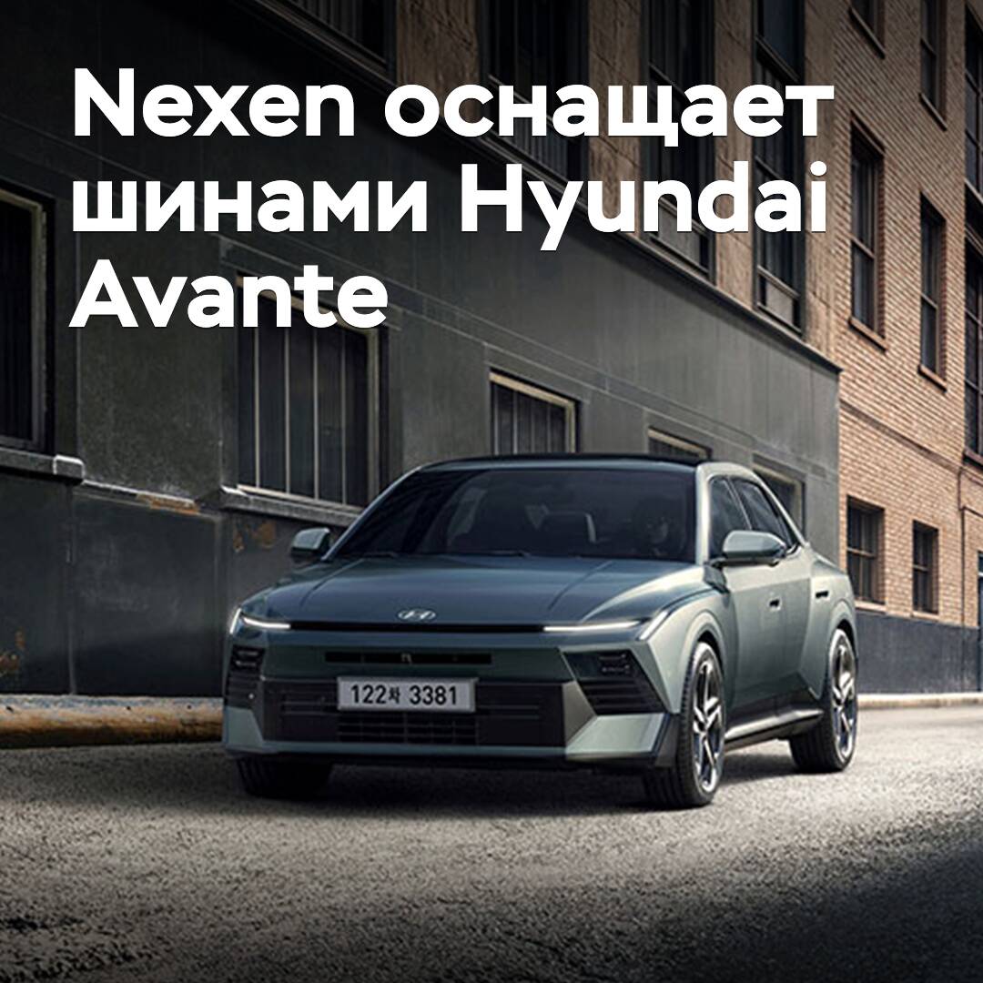 Nexen为现代伊兰特提供配套轮胎