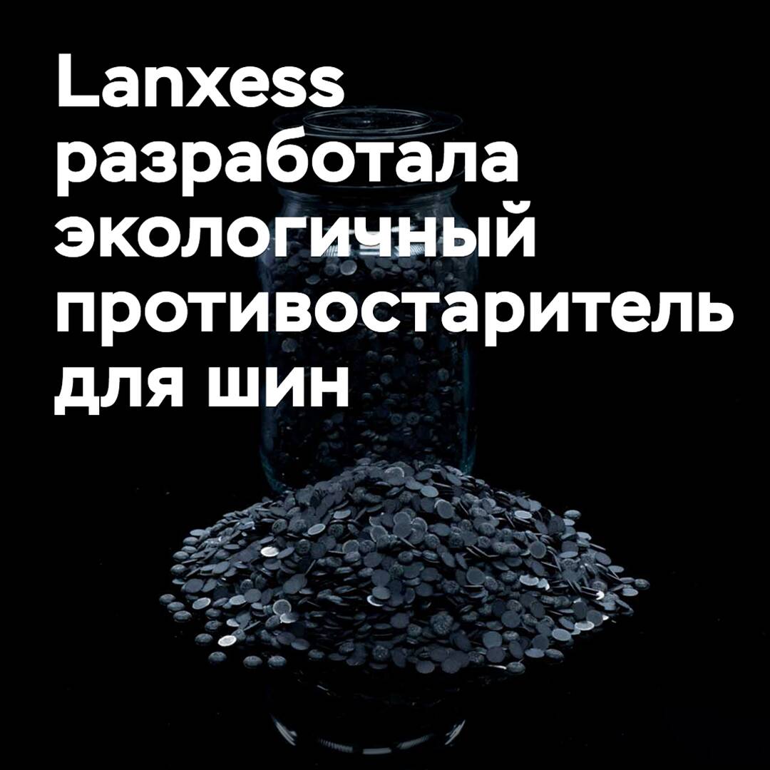 为了鱼。朗盛开发了环保型轮胎抗老化剂
