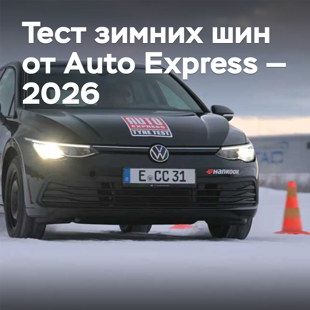 Auto Express 2026年冬季轮胎测试