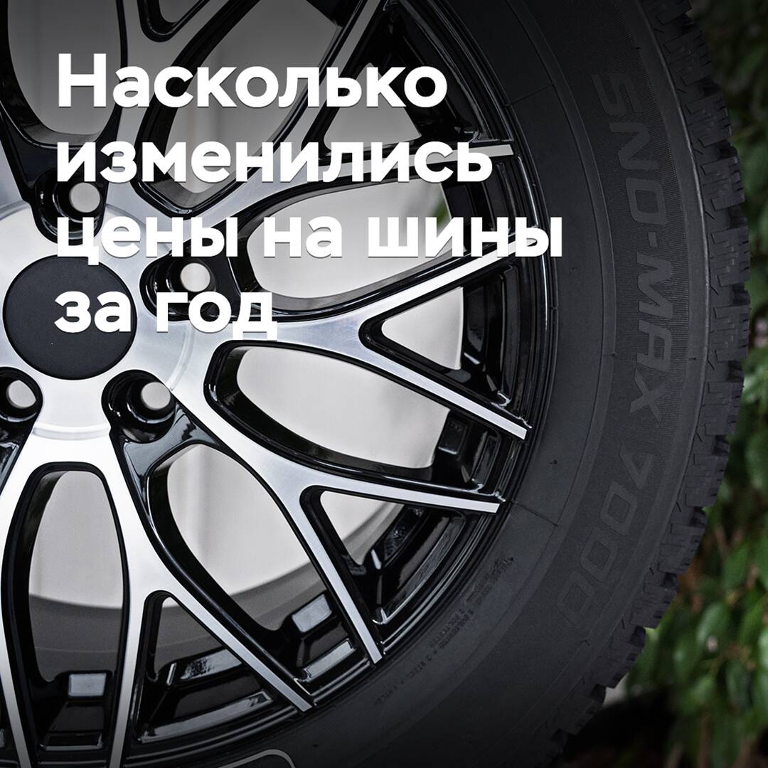 Насколько изменились цены на шины за год