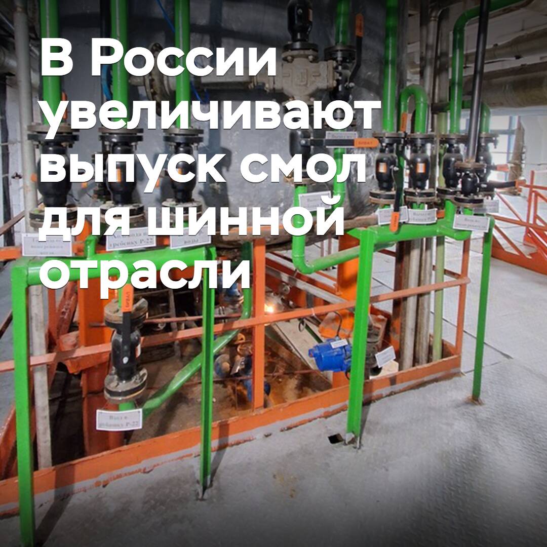 В России увеличивают выпуск смол для шинной отрасли
