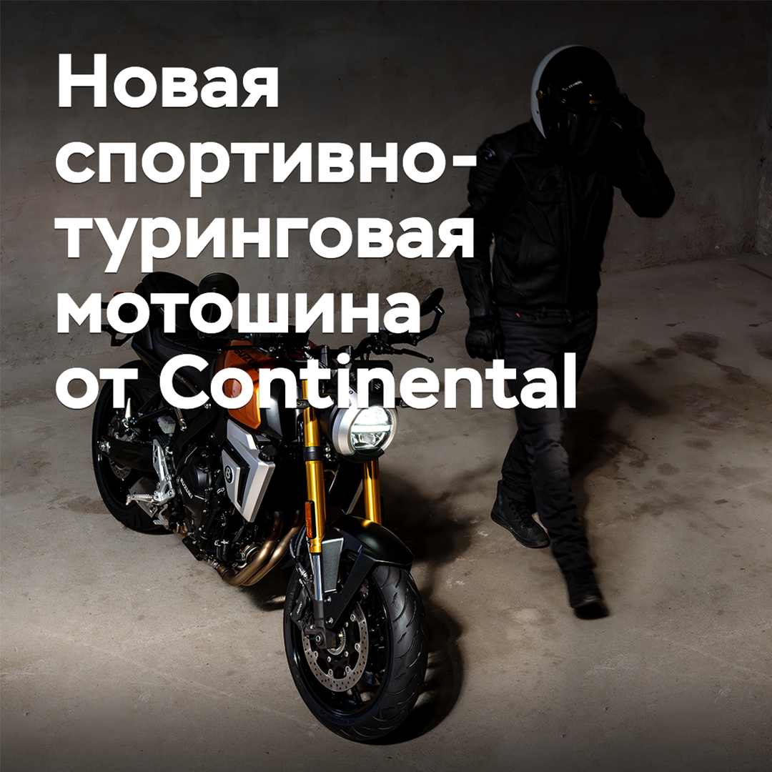 Continental выпускает новую спортивно-туринговую мотошину