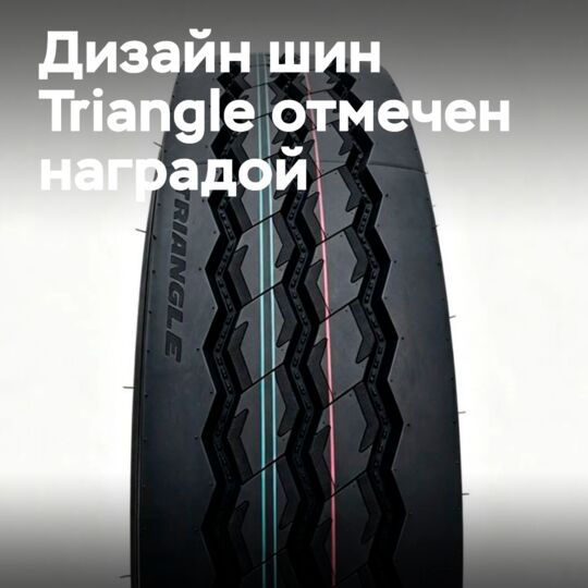 Triangle公司荣获环保轮胎设计金奖