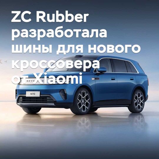 ZC Rubber为小米新款跨界车研发了轮胎