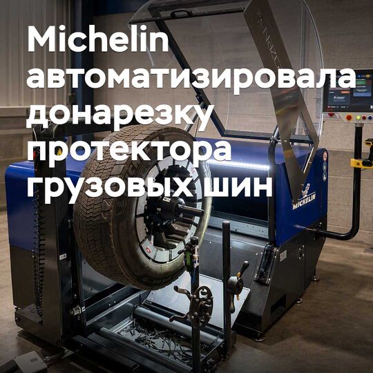 米其林实现了卡车轮胎花纹二次切割的自动化