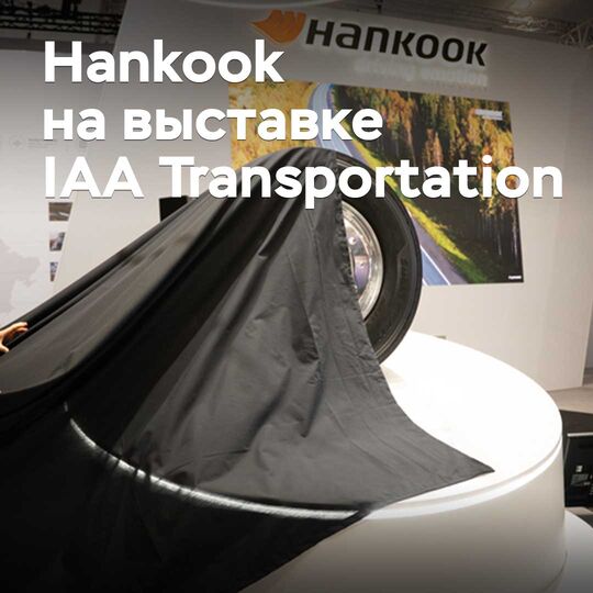 产品阵容扩展及新生产启动：韩泰在IAA交通运输展上透露了哪些信息