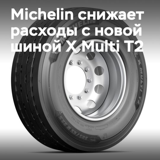米其林推出用于区域运输的新型X Multi T2轮胎
