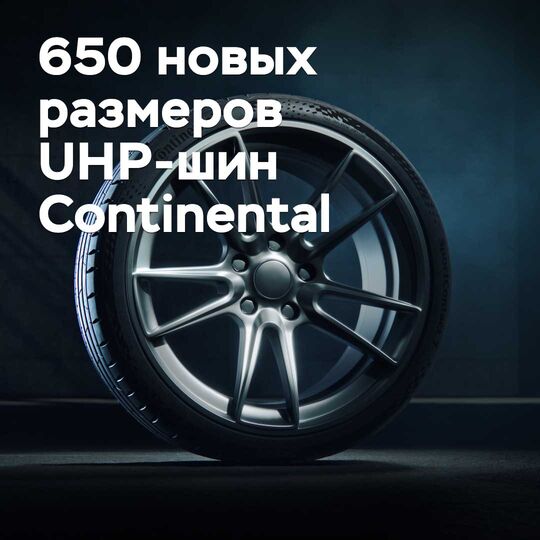 Continental добавит 650 новых размеров в линейку UHP-шин