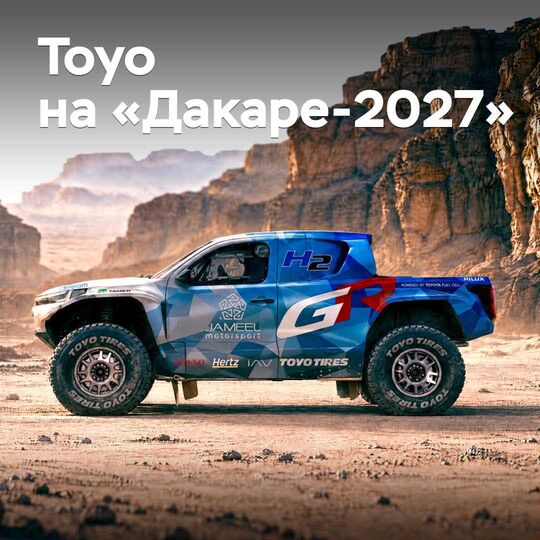 Toyo将为2027年达喀尔拉力赛的氢能源皮卡提供轮胎
