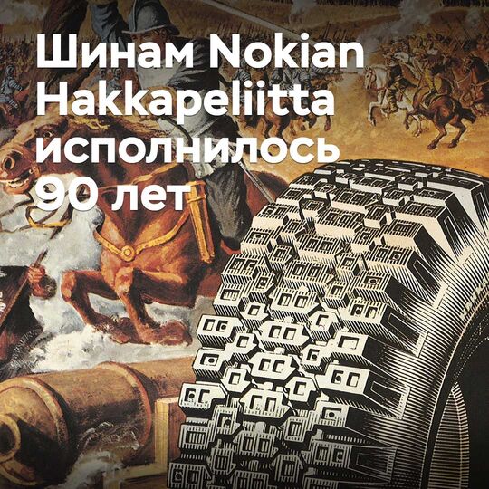 诺记Hakkapeliitta轮胎迎来90周年