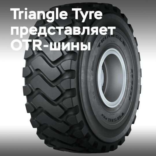 Triangle Tyre 在 Le Dig Tour 展会上展示 OTR 轮胎