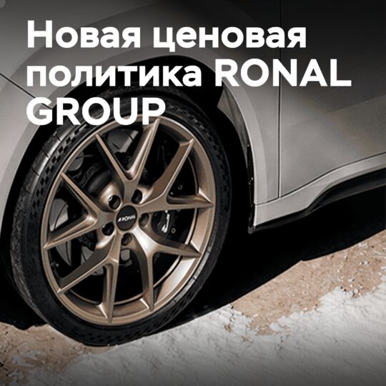 RONAL 推出冬季轮毂产品系列的新定价政策