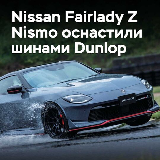 日产Fairlady Z Nismo配备邓禄普轮胎
