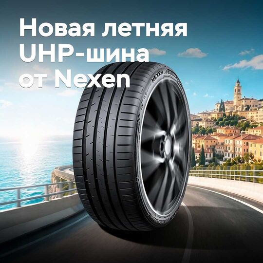 Nexen 推出新款夏季 UHP 轮胎