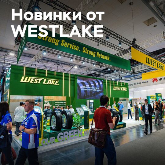 WESTLAKE在IAA展会上推出新一代卡车轮胎