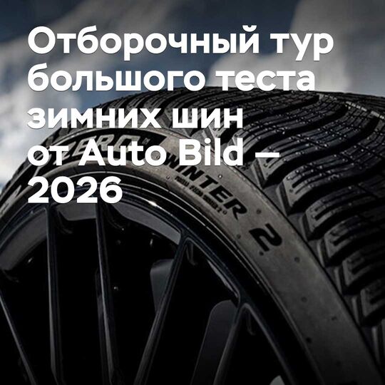 Auto Bild 2026年冬季轮胎大型测试预选赛