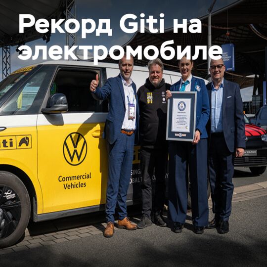 Giti Tire：在大众ID.Buzz上创造世界纪录