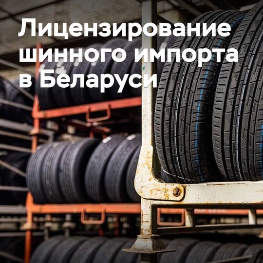 白俄罗斯计划对轮胎进口实施许可证制度